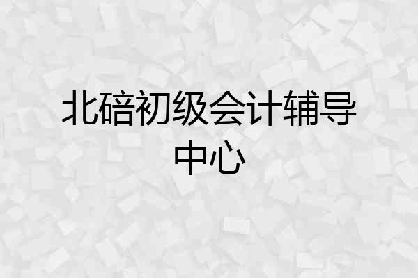 北碚初级会计辅导中心