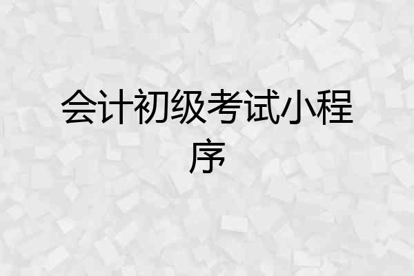 会计初级考试小程序