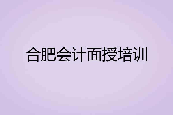 合肥会计面授培训