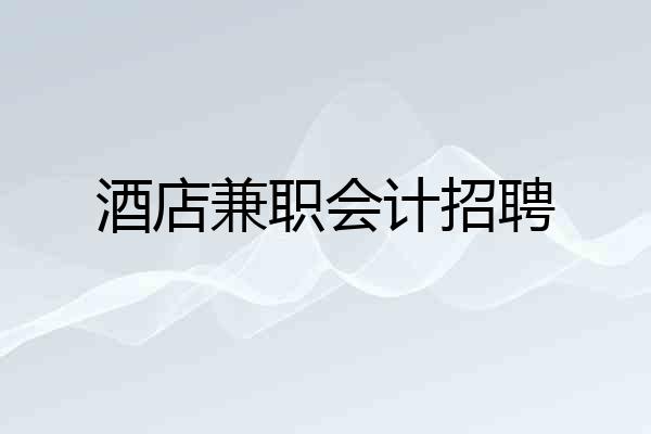酒店兼职会计招聘