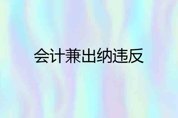 会计兼出纳违反