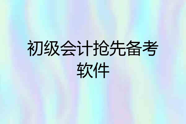 初级会计抢先备考软件