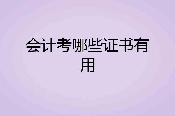 会计考哪些证书有用