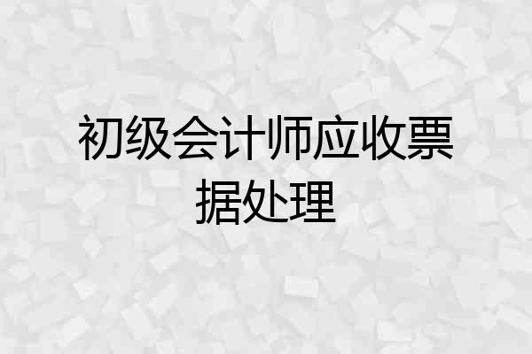 初级会计师应收票据处理