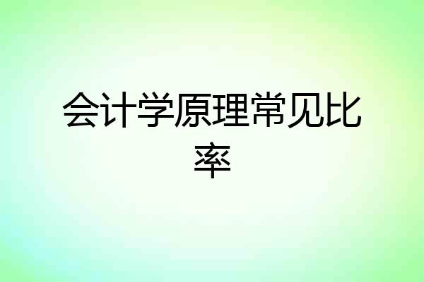 会计学原理常见比率
