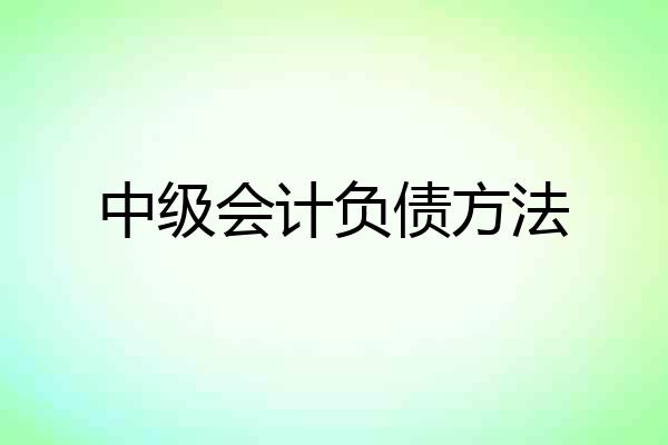中级会计负债方法