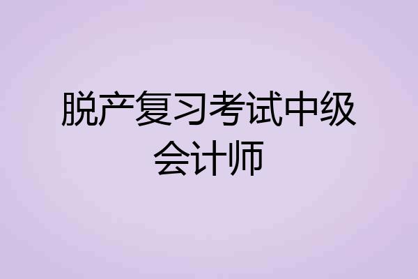 脱产复习考试中级会计师