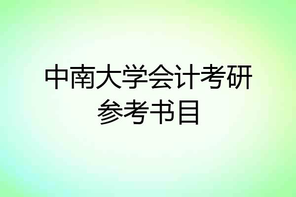 中南大学会计考研参考书目