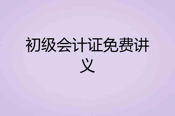 初级会计证免费讲义