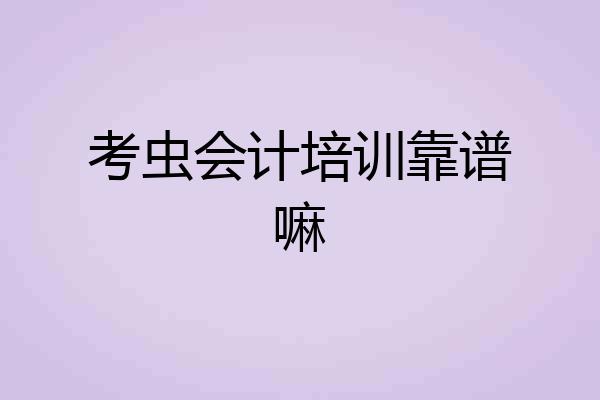 考虫会计培训靠谱嘛