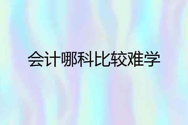 会计哪科比较难学