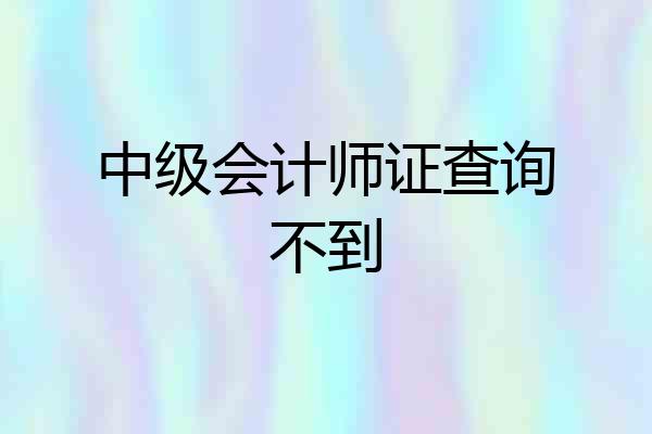 中级会计师证查询不到