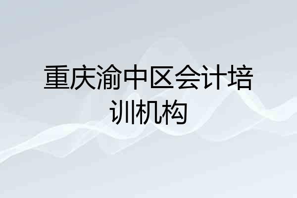 重庆渝中区会计培训机构
