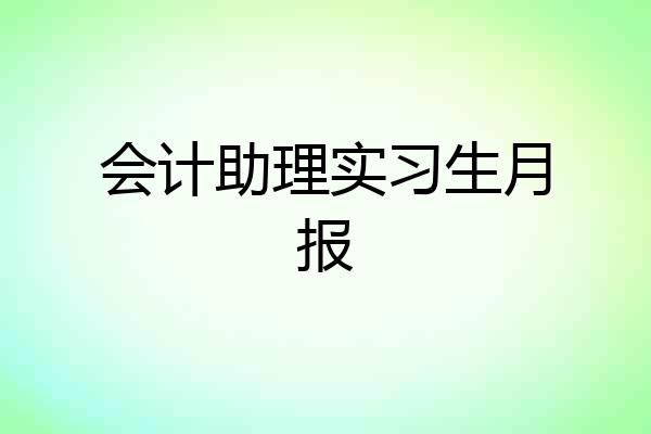 会计助理实习生月报