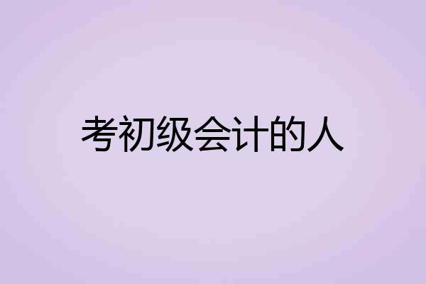 考初级会计的人
