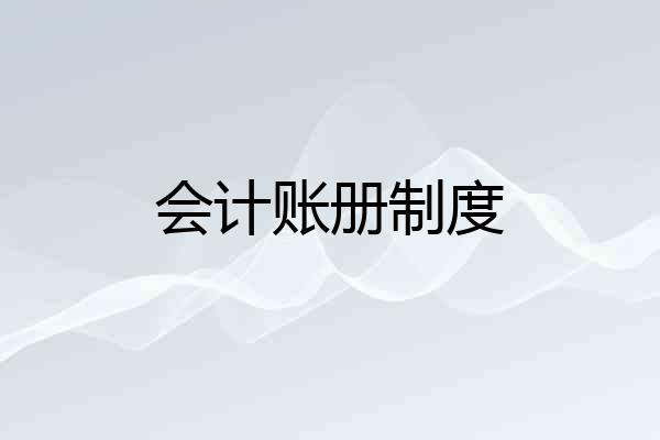 会计账册制度