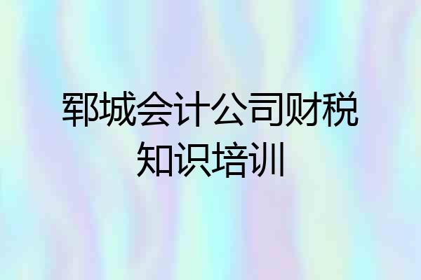 郓城会计公司财税知识培训