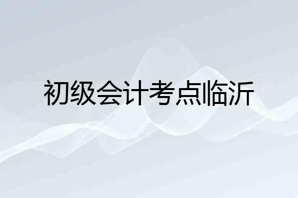 初级会计考点临沂