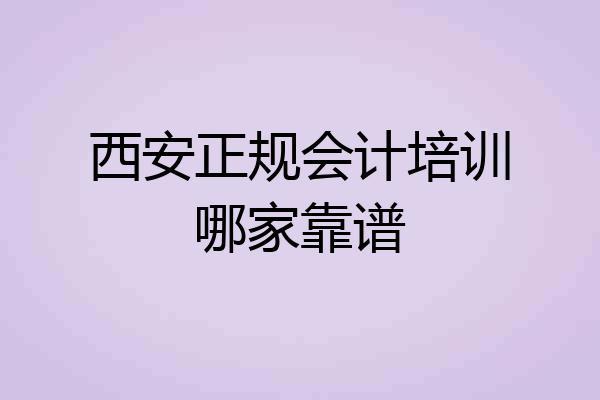 西安正规会计培训哪家靠谱
