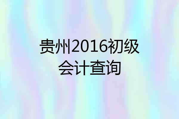 贵州2016初级会计查询