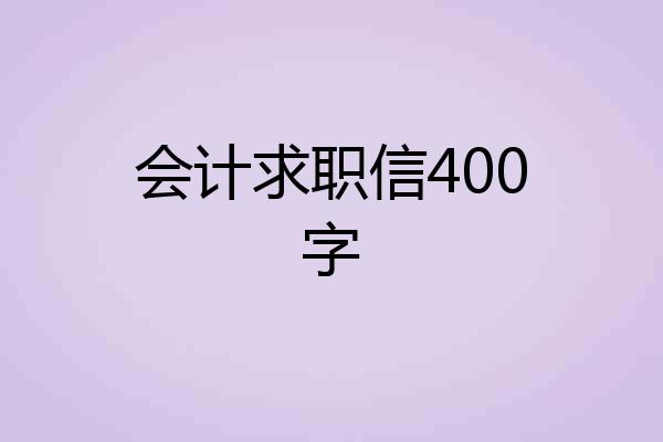 会计求职信400字