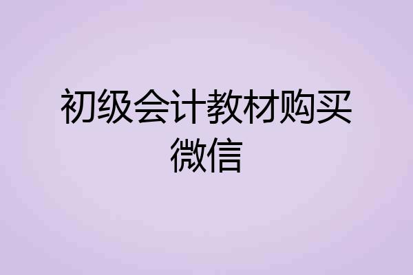 初级会计教材购买微信