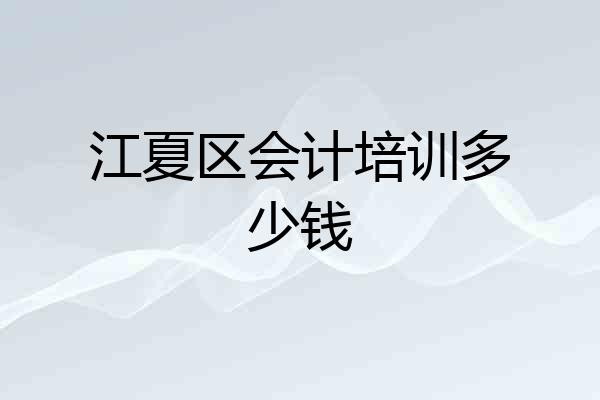 江夏区会计培训多少钱