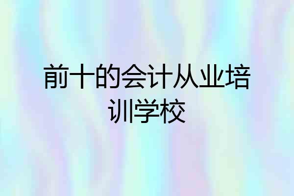 前十的会计从业培训学校