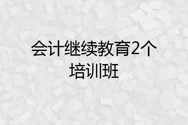 会计继续教育2个培训班