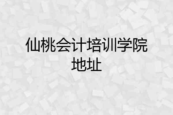 仙桃会计培训学院地址