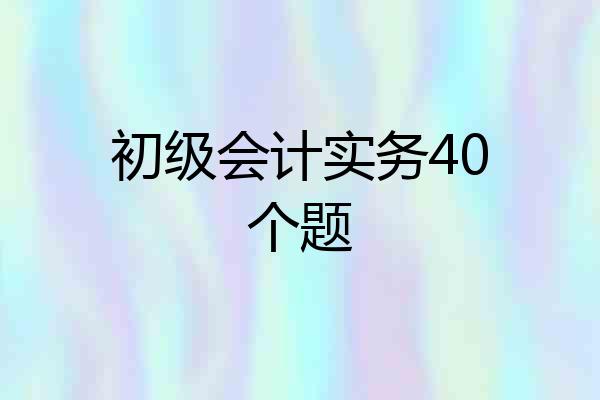 初级会计实务40个题