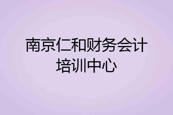 南京仁和财务会计培训中心