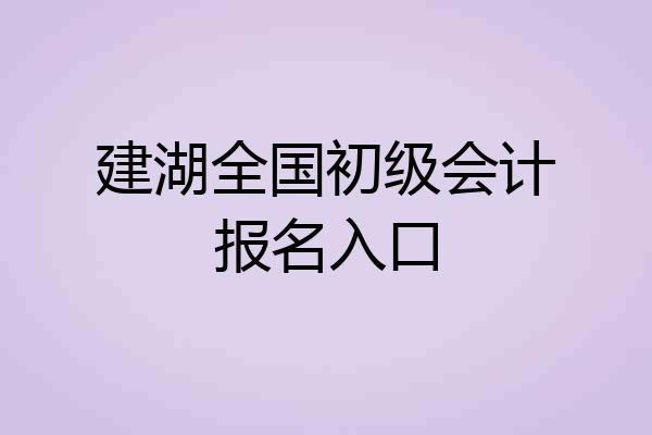 建湖全国初级会计报名入口
