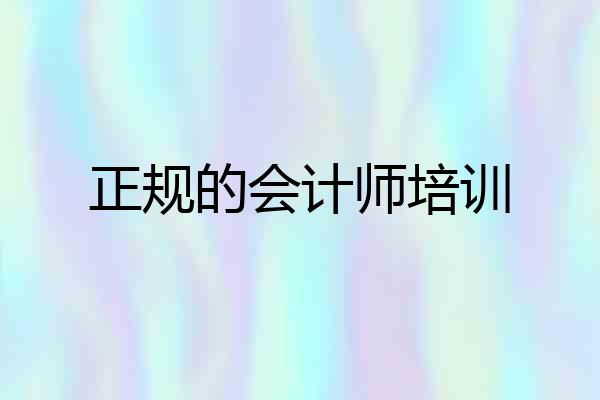正规的会计师培训