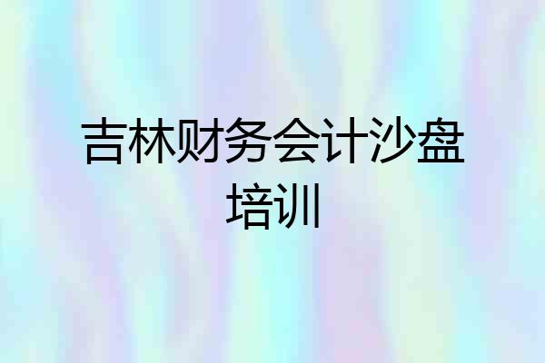 吉林财务会计沙盘培训