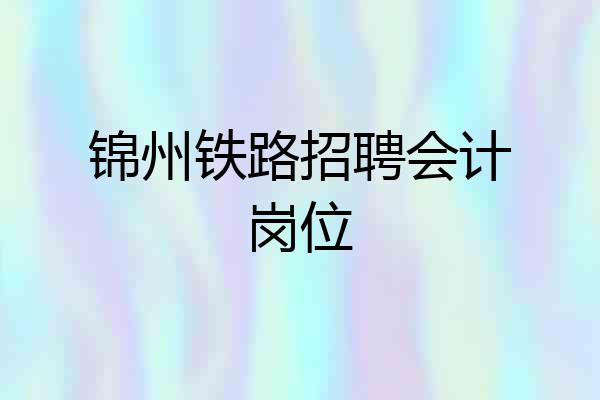 锦州铁路招聘会计岗位