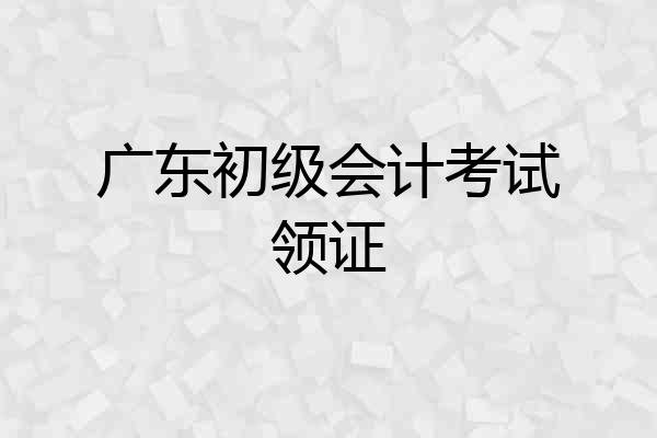 广东初级会计考试领证