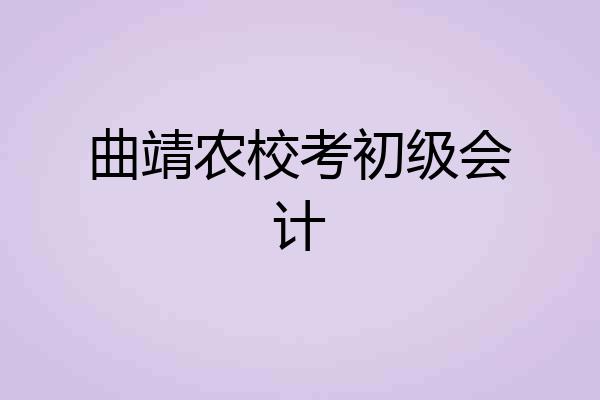 曲靖农校考初级会计