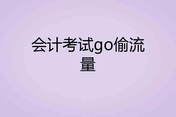 会计考试go偷流量