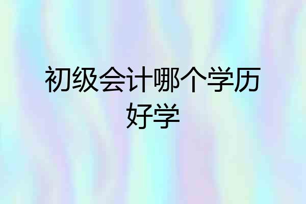 初级会计哪个学历好学
