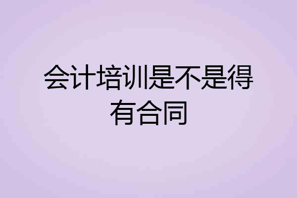 会计培训是不是得有合同