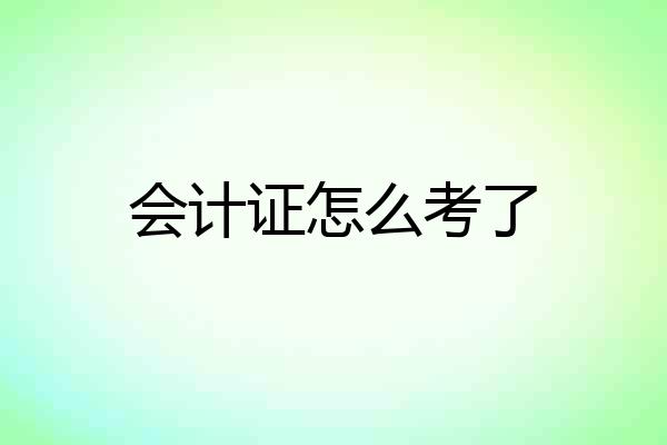 会计证怎么考了