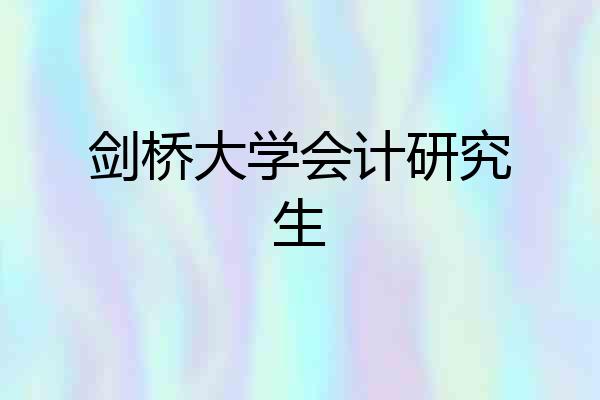 剑桥大学会计研究生