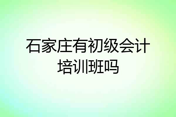 石家庄有初级会计培训班吗