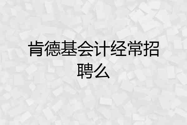 肯德基会计经常招聘么