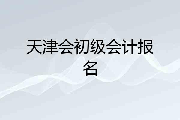 天津会初级会计报名