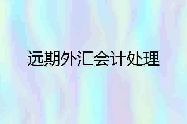 远期外汇会计处理