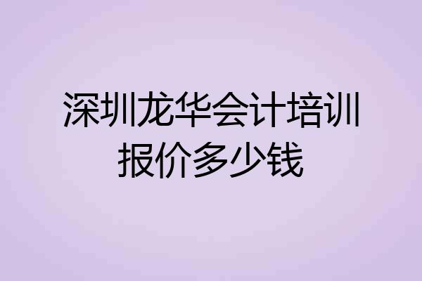深圳龙华会计培训报价多少钱