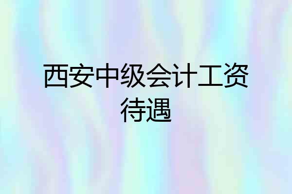西安中级会计工资待遇