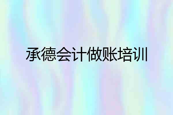 承德会计做账培训